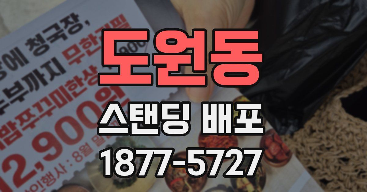 도원동 스탠딩 배포