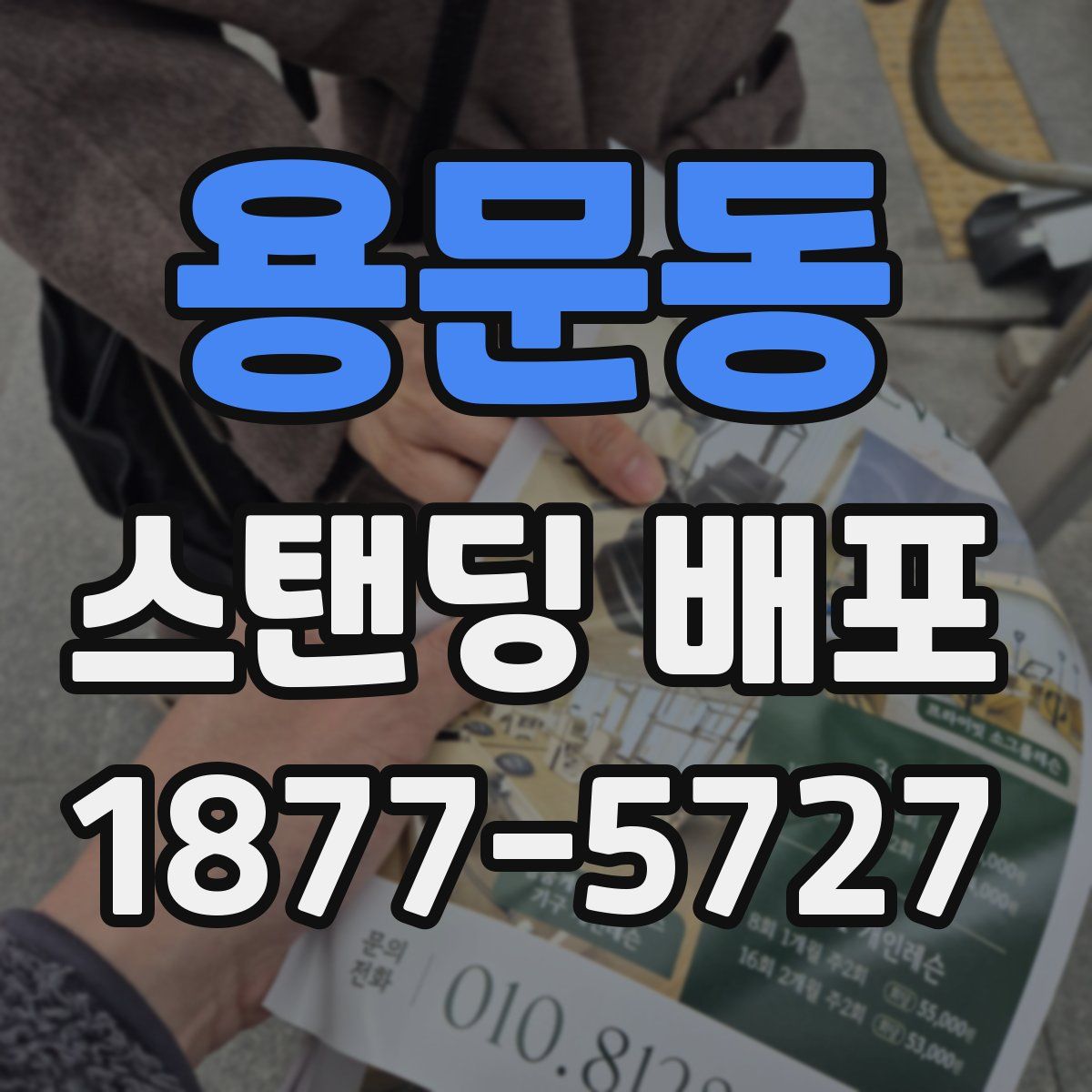 용문동 스탠딩 배포