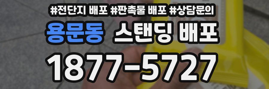 용문동 스탠딩 배포