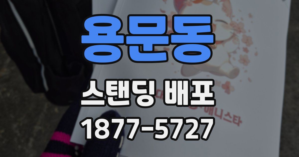 용문동 스탠딩 배포