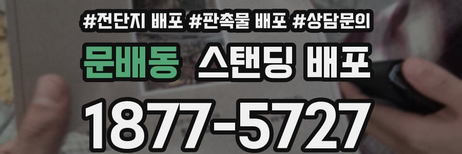 문배동 스탠딩 배포