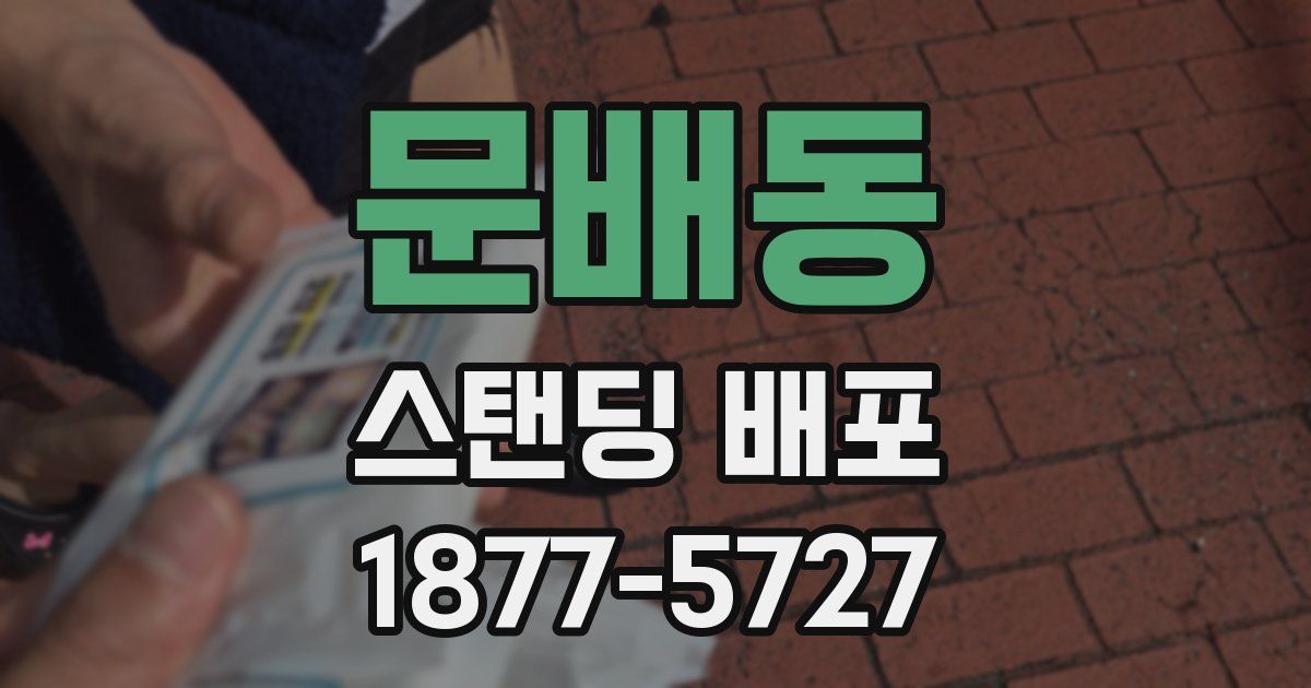 문배동 스탠딩 배포