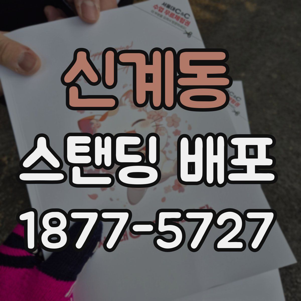 신계동 스탠딩 배포