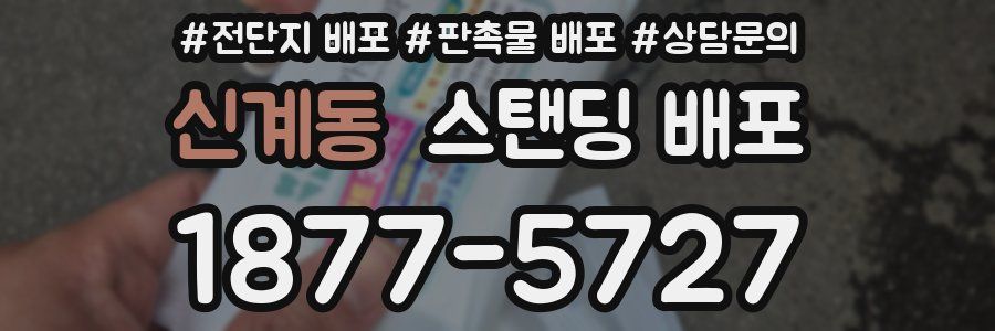 신계동 스탠딩 배포