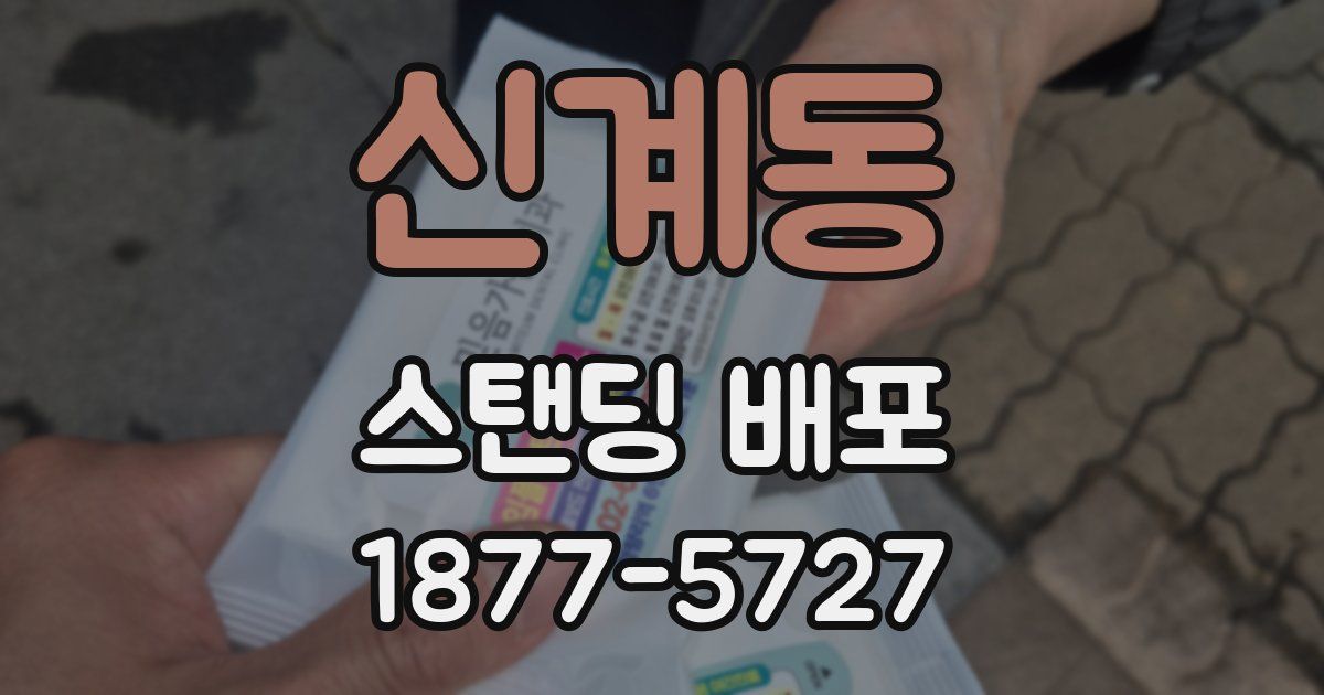 신계동 스탠딩 배포