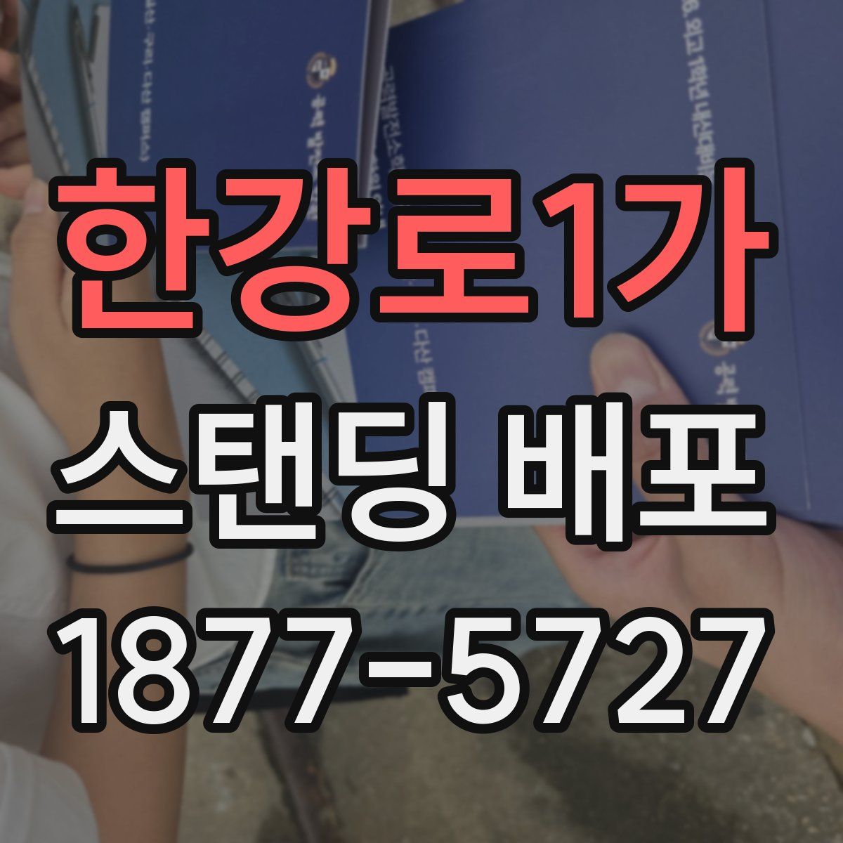 한강로1가 스탠딩 배포