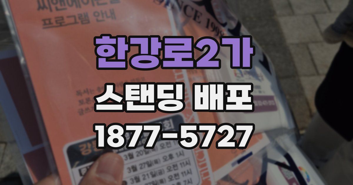 한강로2가 스탠딩 배포