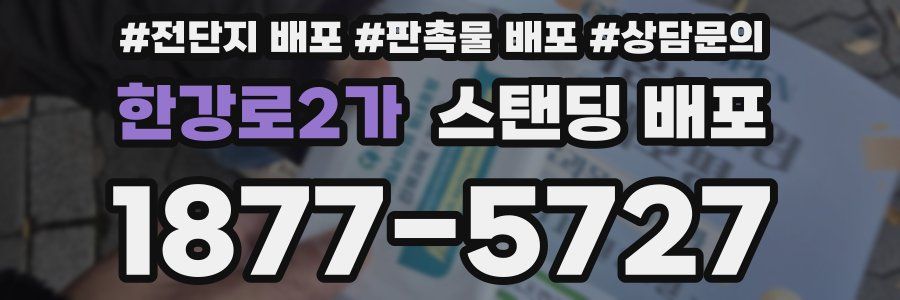 한강로2가 스탠딩 배포