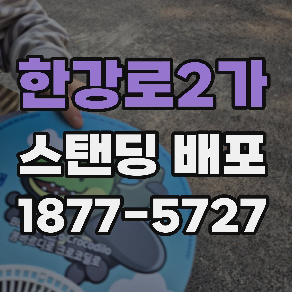 한강로2가 스탠딩 배포