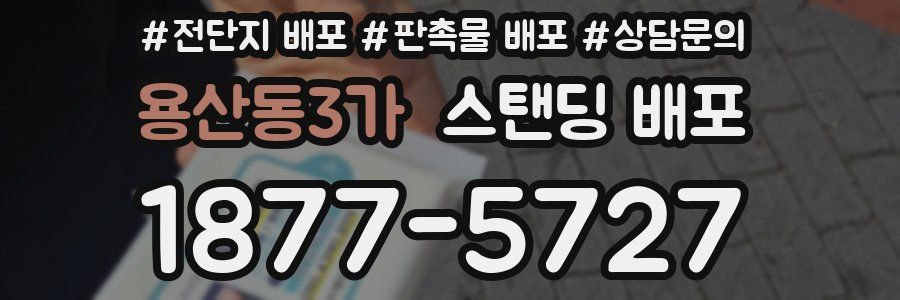 용산동3가 스탠딩 배포