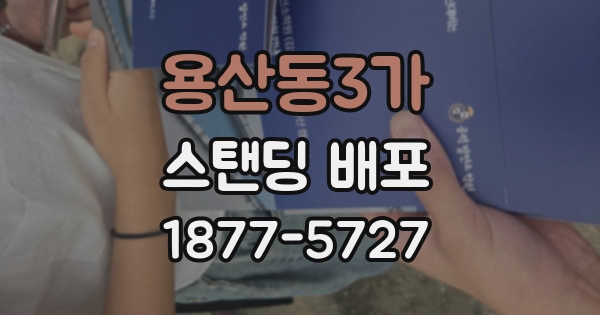 용산동3가 스탠딩 배포
