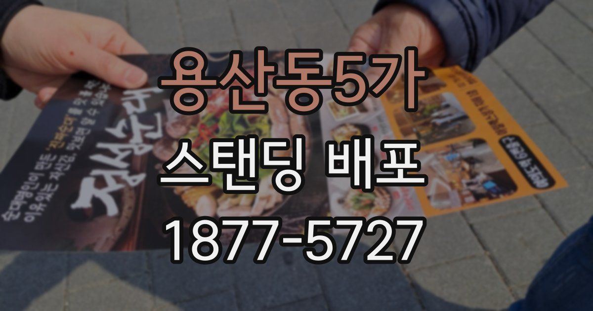 용산동5가 스탠딩 배포