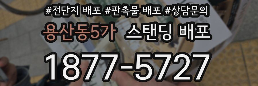 용산동5가 스탠딩 배포