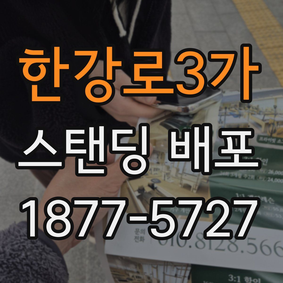 한강로3가 스탠딩 배포
