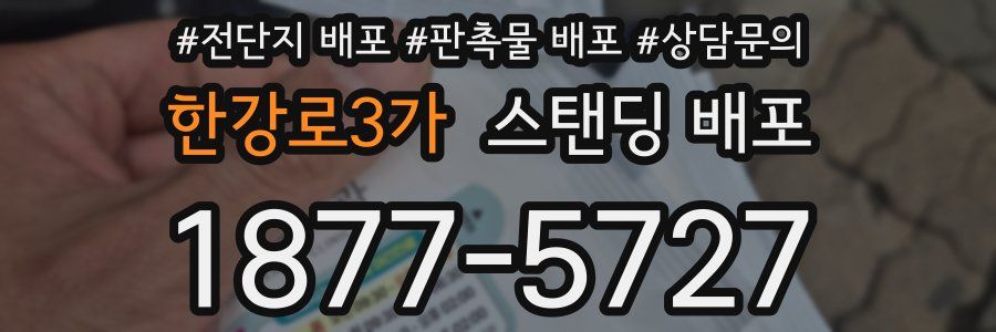 한강로3가 스탠딩 배포