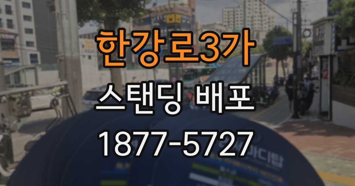 한강로3가 스탠딩 배포