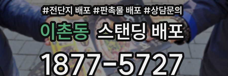 이촌동 스탠딩 배포