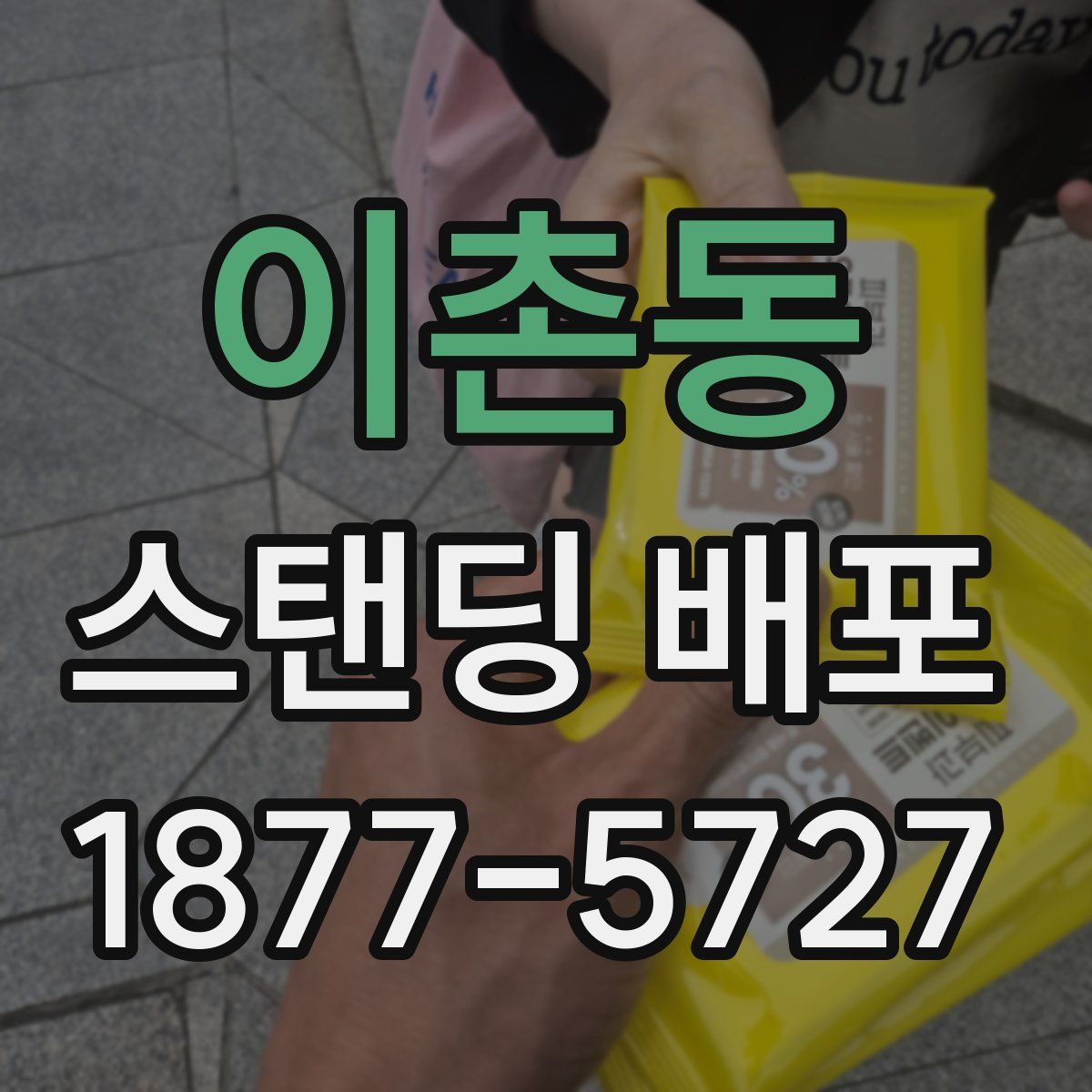 이촌동 스탠딩 배포