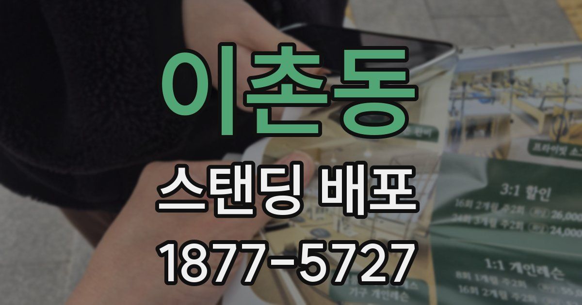 이촌동 스탠딩 배포