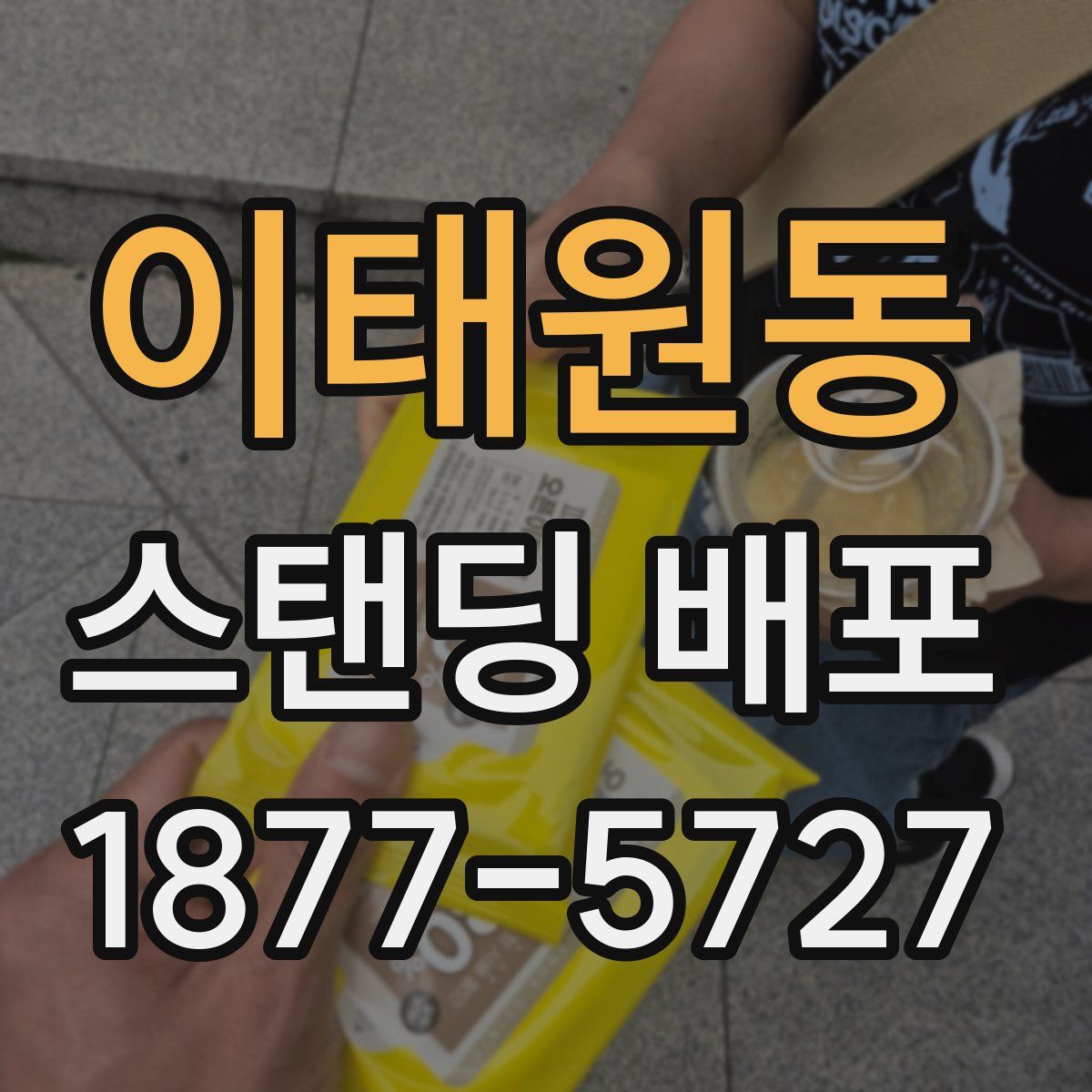 이태원동 스탠딩 배포