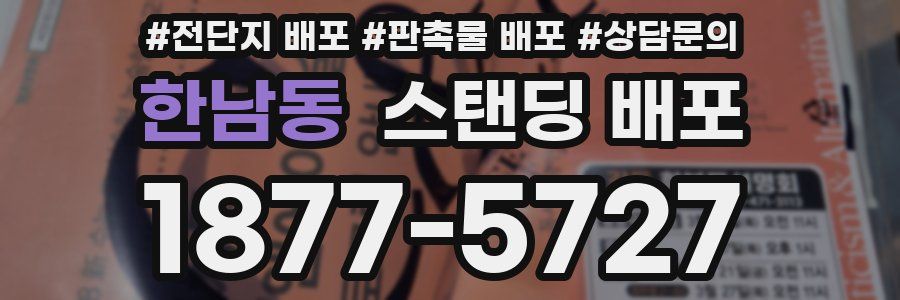 한남동 스탠딩 배포