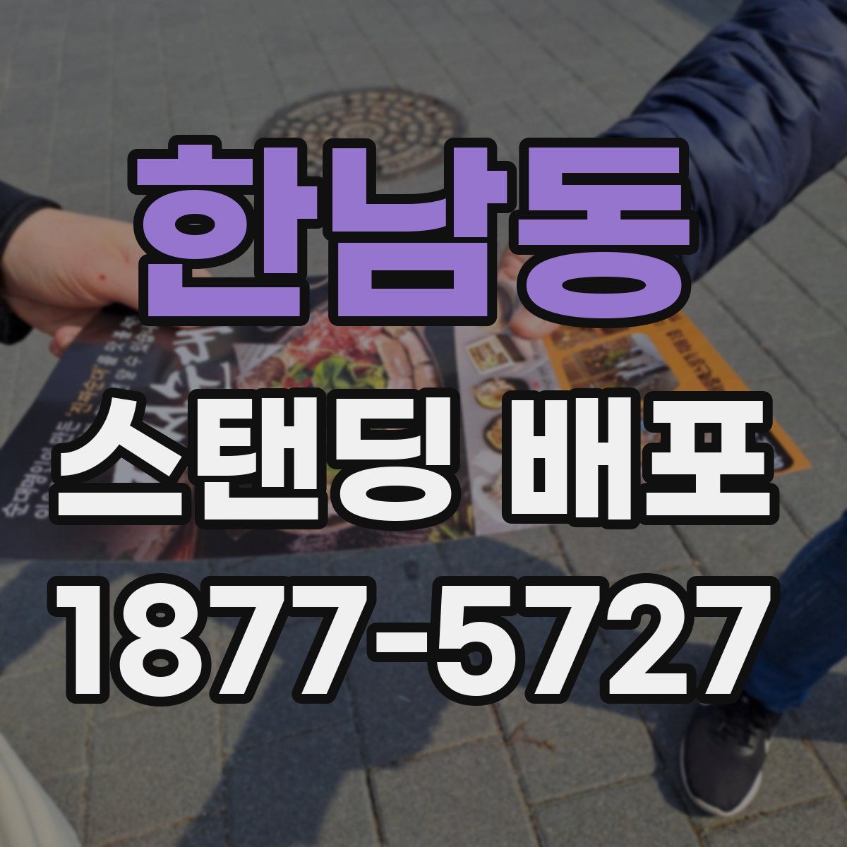 한남동 스탠딩 배포