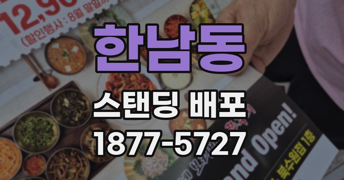 한남동 스탠딩 배포