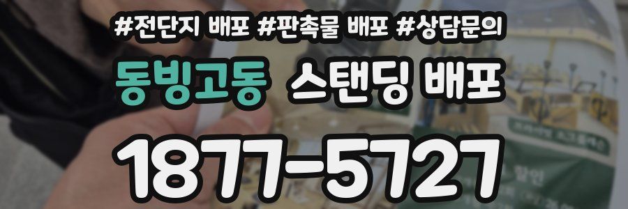 동빙고동 스탠딩 배포