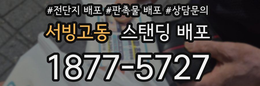 서빙고동 스탠딩 배포