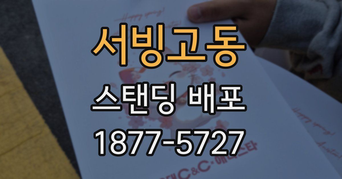 서빙고동 스탠딩 배포