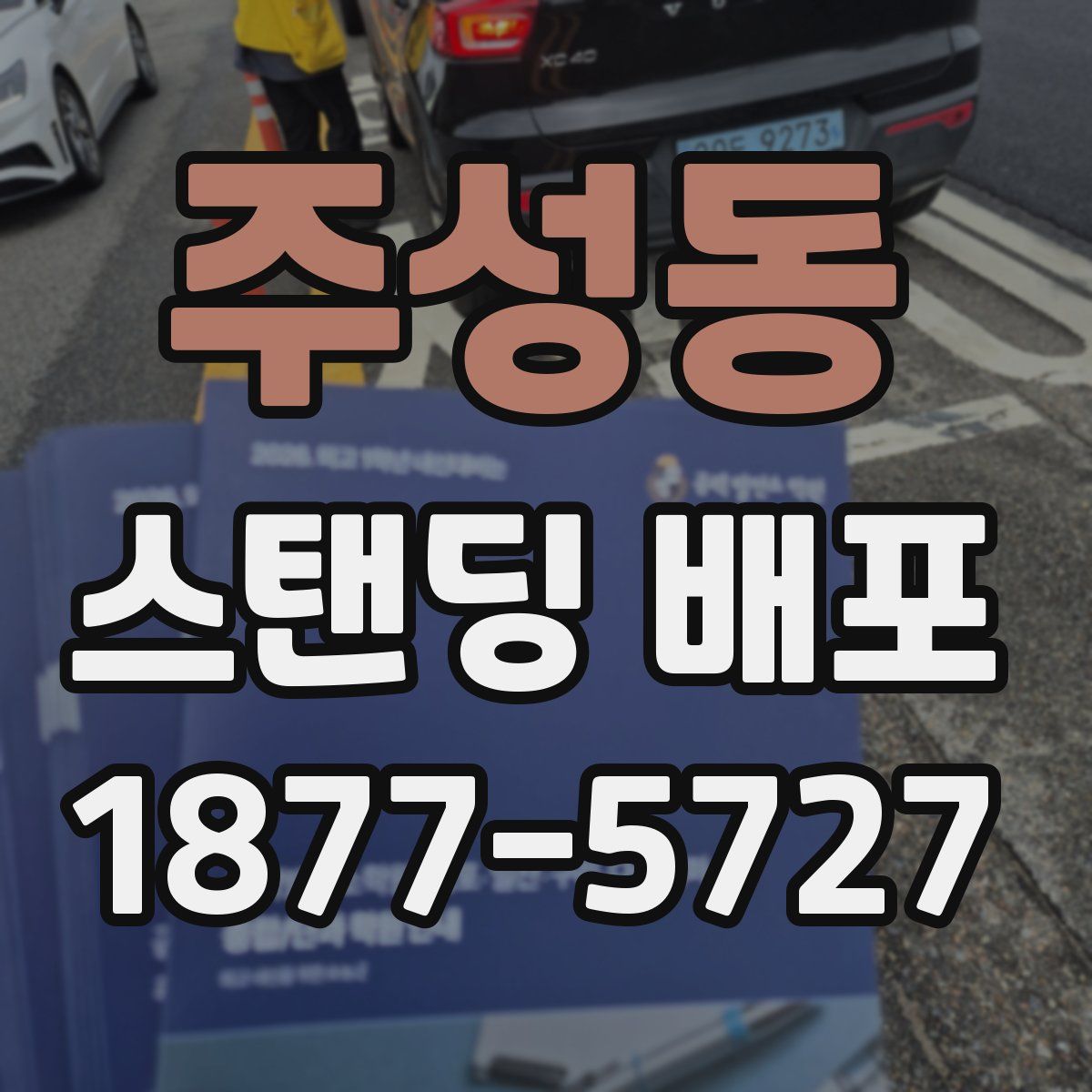 주성동 스탠딩 배포