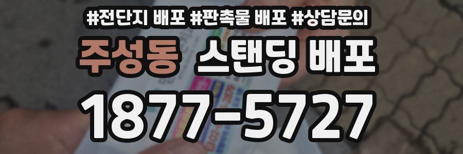 주성동 스탠딩 배포