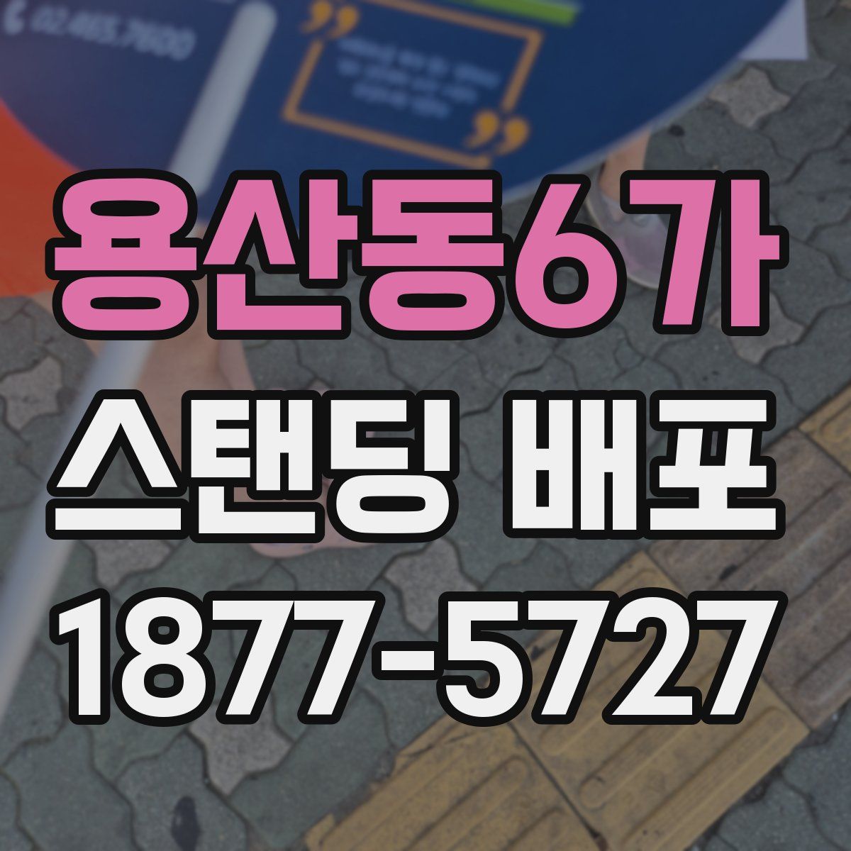 용산동6가 스탠딩 배포