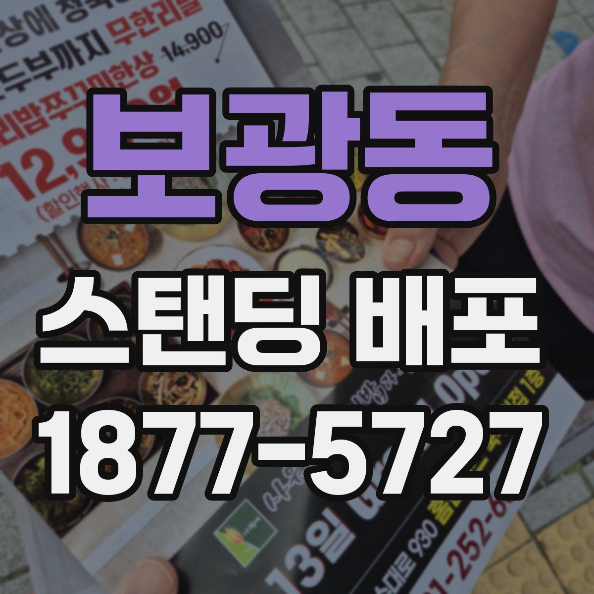 보광동 스탠딩 배포