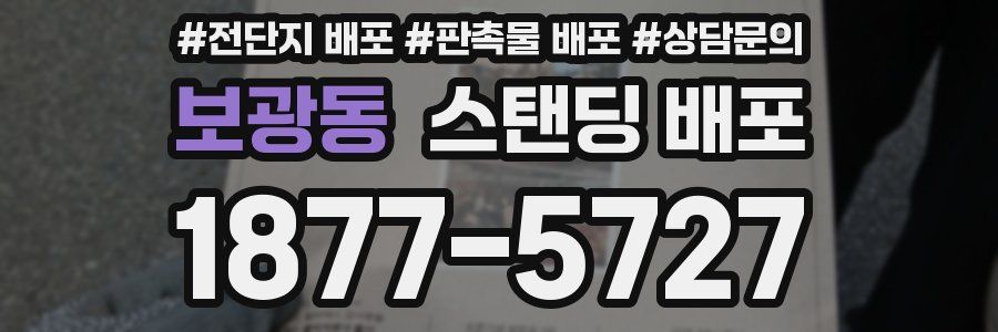 보광동 스탠딩 배포