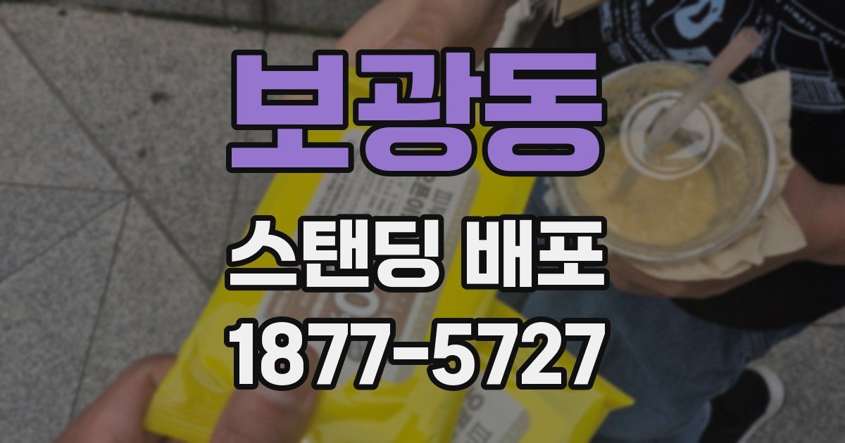 보광동 스탠딩 배포