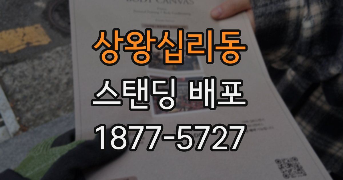 상왕십리동 스탠딩 배포