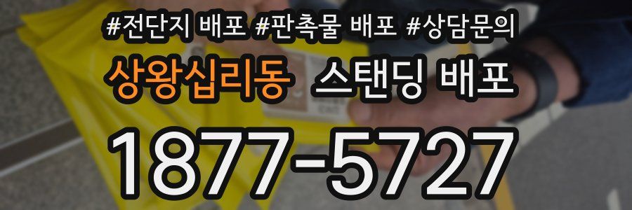 상왕십리동 스탠딩 배포