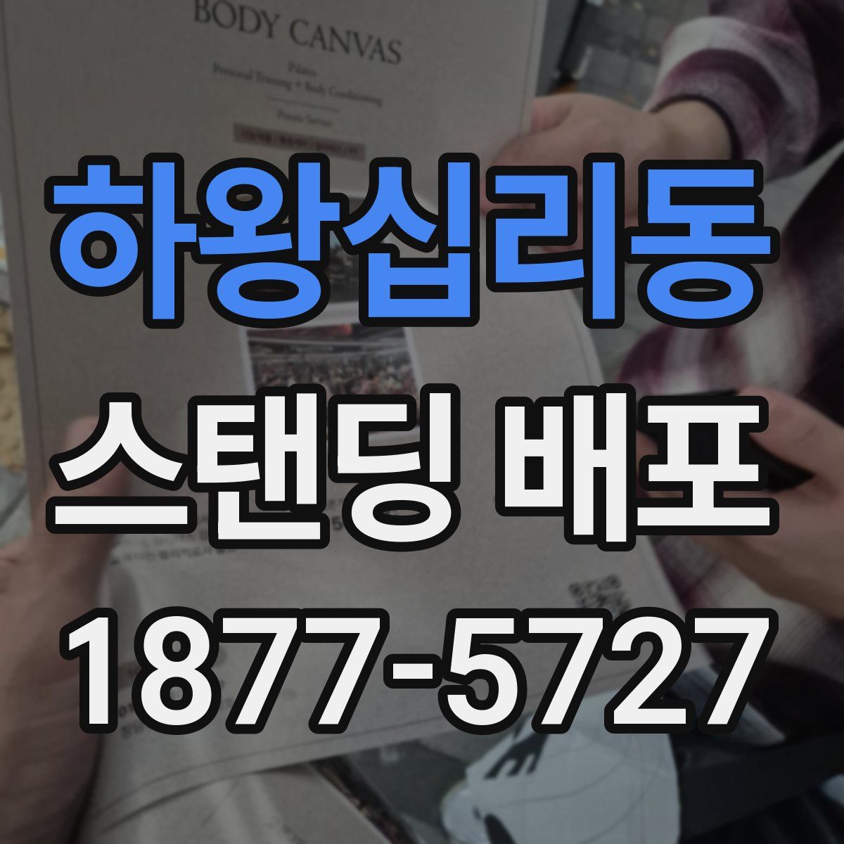 하왕십리동 스탠딩 배포