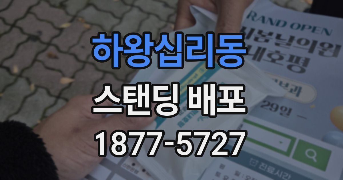 하왕십리동 스탠딩 배포