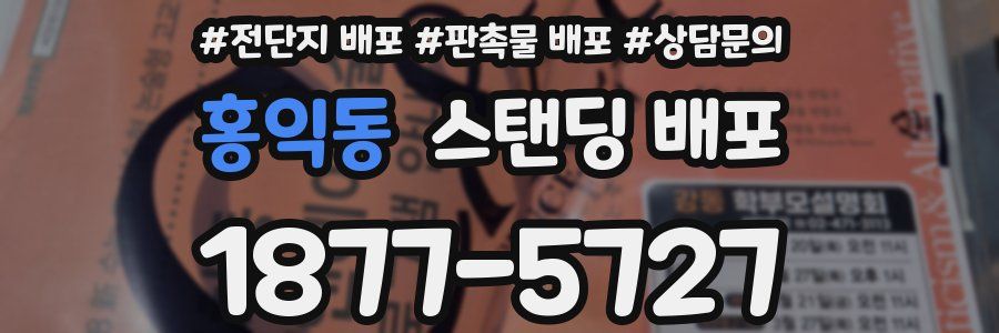 홍익동 스탠딩 배포