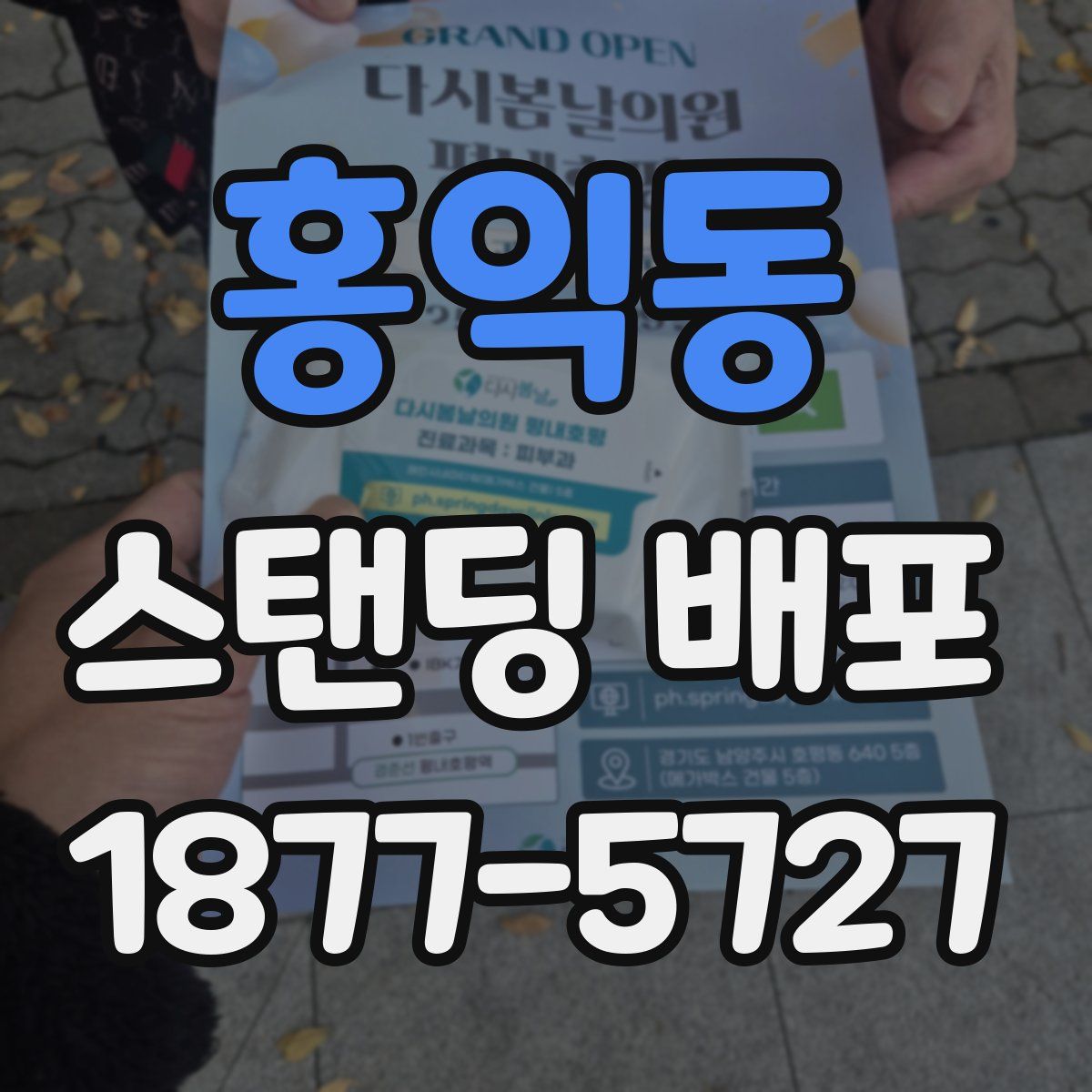 홍익동 스탠딩 배포