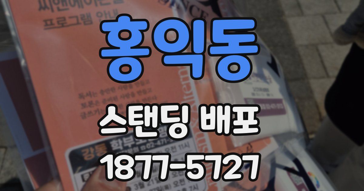 홍익동 스탠딩 배포