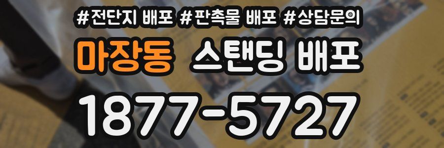 마장동 스탠딩 배포