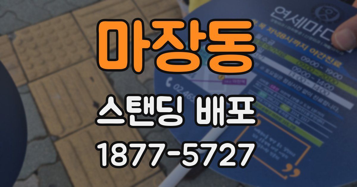마장동 스탠딩 배포