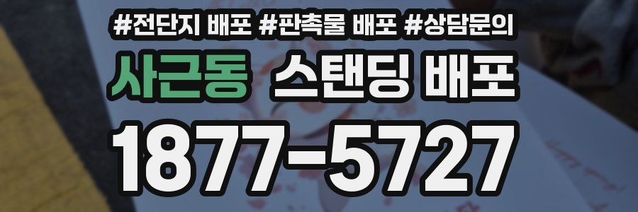 사근동 스탠딩 배포