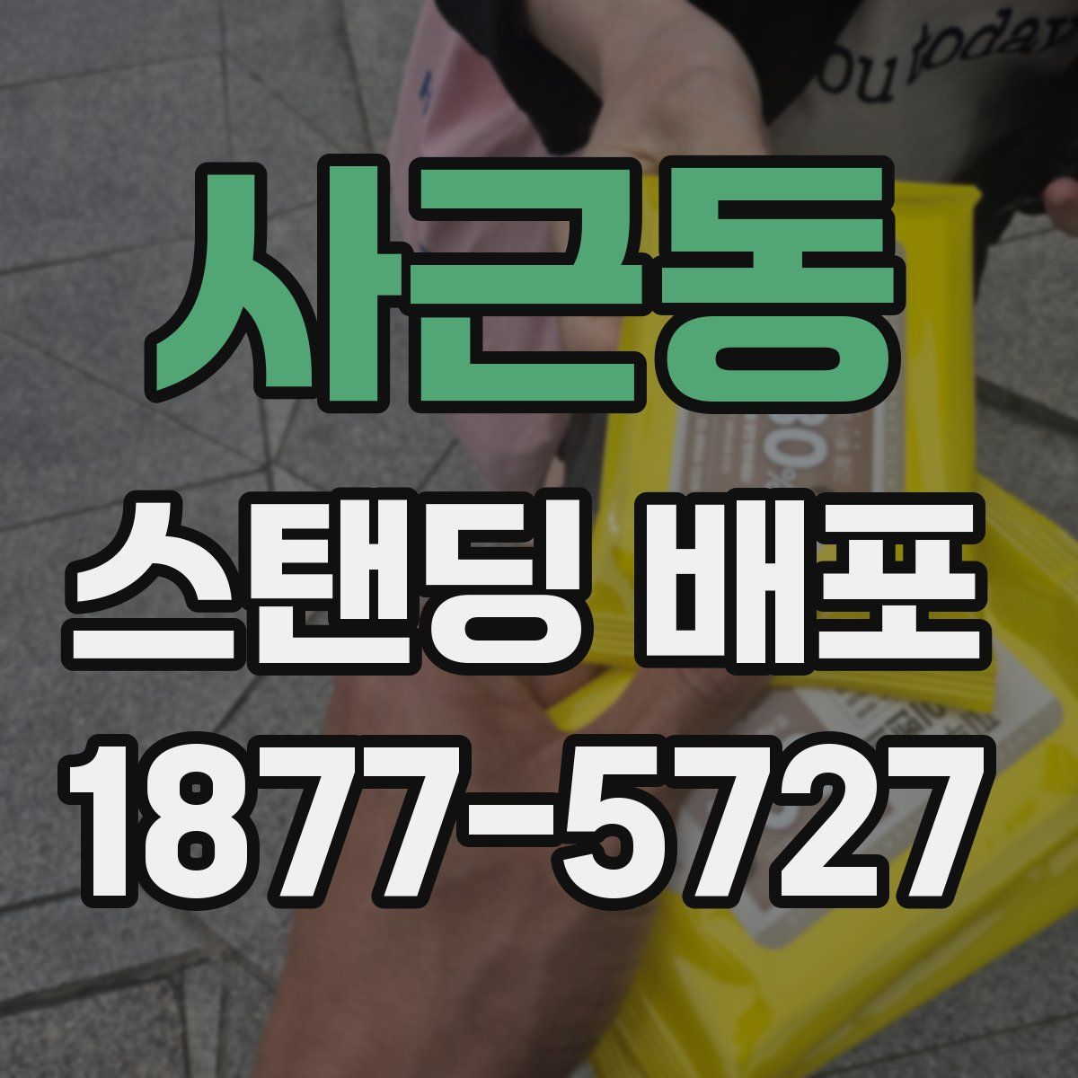 사근동 스탠딩 배포