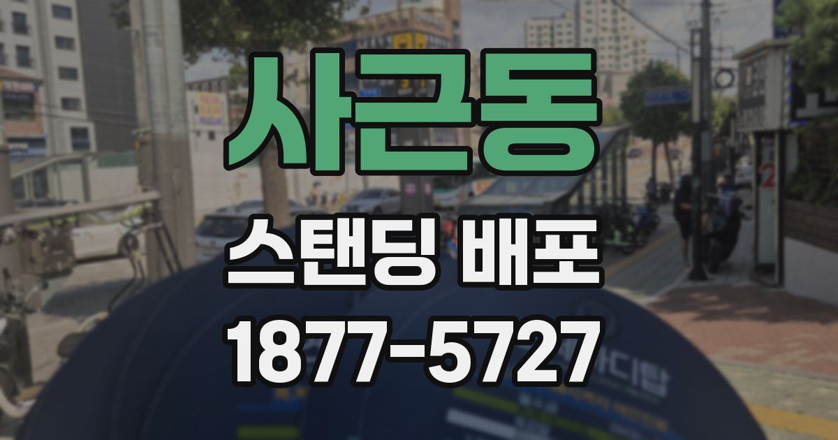 사근동 스탠딩 배포