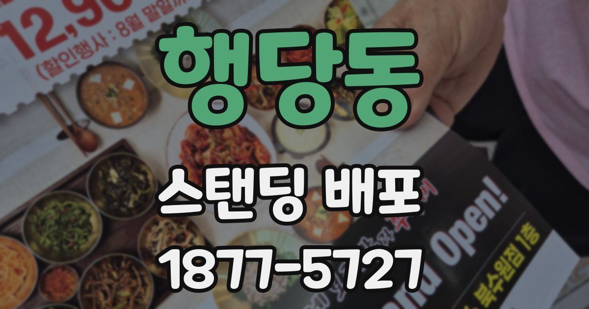 행당동 스탠딩 배포