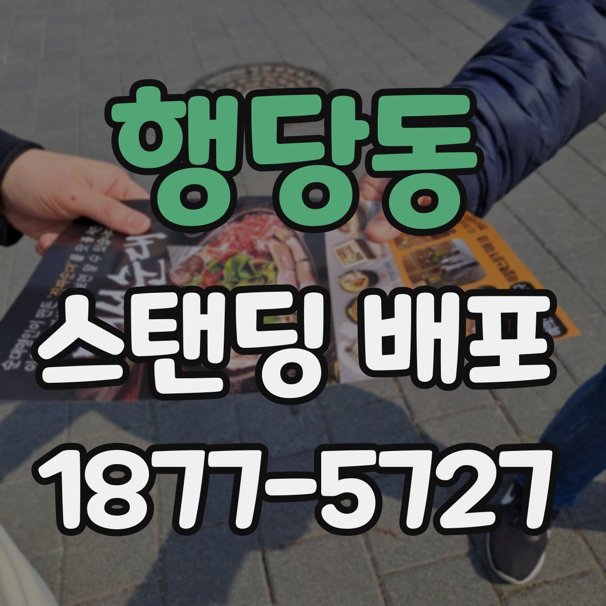 행당동 스탠딩 배포